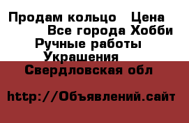 Продам кольцо › Цена ­ 5 000 - Все города Хобби. Ручные работы » Украшения   . Свердловская обл.